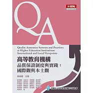 高等教育機構品質保證制度與實踐：國際觀與本土觀