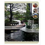 創河：美學與創新的交匯