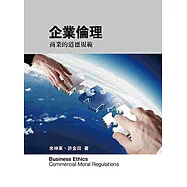 企業倫理：商業的道德規範(二版)