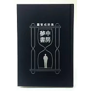夢中書房(經典版)限量精裝500套珍藏編號親簽版