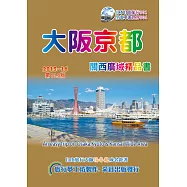 大阪京都關西廣域精品書(2015~16第10版)