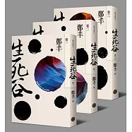 生死谷.彩紋墨韻書衣版套書(全三冊)