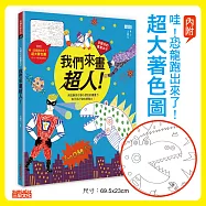 吉娜兒的畫畫本子：我們來畫超人!(內附「哇!恐龍跑出來了!」超大著色圖)