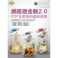 網路微金融2.0：P2P及眾籌的創新趨勢