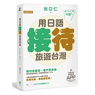 用日語接待旅遊台灣：陪日本朋友、客戶趴趴走，吃喝玩樂溝通無障礙的實用100句(附贈：iOS / Android適用APP+出口仁老師錄製MP3)