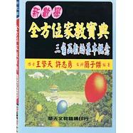 (升大學)新數學全方位家教寶典：三角函數的基本概念