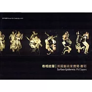 表相皮層：英國藝術家費爾‧賽耶