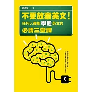 不要放棄英文!任何人都能學通英文的必讀三堂課