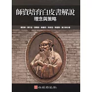 師資培育白皮書解說：理念與策略