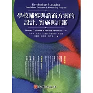學校輔導與諮商方案的設計、實施與評鑑