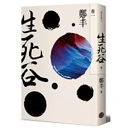 生死谷.卷一(彩紋墨韻書衣版)