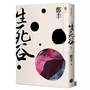 生死谷.卷二(彩紋墨韻書衣版)
