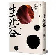 生死谷.卷三(彩紋墨韻書衣版)