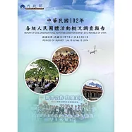 各級人民團體活動概況調查報告‧ 中華民國102年