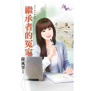 男主的天敵之繼承者的冤家