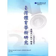 臺灣體育學術研究58期2015.06半年刊