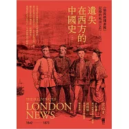 遺失在西方的中國史(下)〈倫敦新聞畫報〉記錄的晚清1842-1873(精裝)