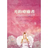 光的療癒者 活在第五次元的世界：I AM t h a t I AM 活出生命中的彩虹-活出奇蹟