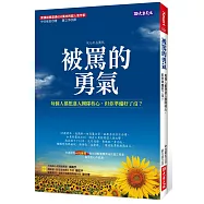 被罵的勇氣：每個人都想進入團隊核心，但你準備好了沒?