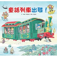 童話列車出發!