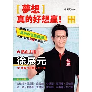 夢想，真的好想贏!熱血主播徐展元