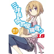 三坪房間的侵略者!?(首刷限定版) 18