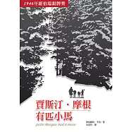 賈斯汀.摩根有匹小馬