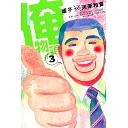 俺物語!! 3