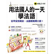 用法國人的一天學法語(附1MP3)