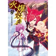 火爆妖夫2：嗷!犬大爺就是王道!(隨書附贈：拉頁海報+超萌百變COS卡~熊之章)