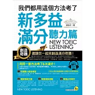 我們都用這個方法考了新多益滿分【聽力篇】(附1MP3)