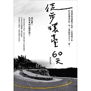 徒步環臺60天