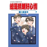 總是晴朗好心情 7完