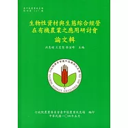 生物性資材與生態綜合經營在有機農業之應用研討會論文輯