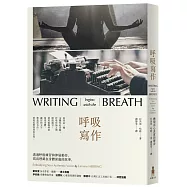 呼吸寫作：體現內心真實的聲音