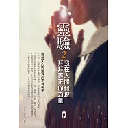 靈驗2.我在人間發現拜拜真正的力量：穿透人心與靈界的求神祕辛