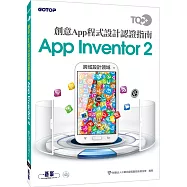 TQC+ 創意App程式設計認證指南 App Inventor 2