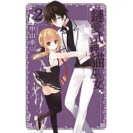 鏈愛式神貓巫女(02)