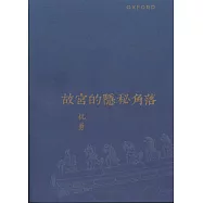 故宮的隱秘角落