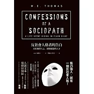 反社會人格者的告白：善於操控人心、剝削弱點的天才