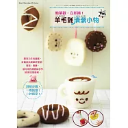 簡單戳‧立即擦!超萌系羊毛氈小物