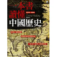 一本書讀懂中國歷史