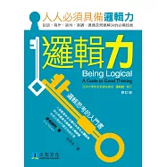 邏輯力：邏輯思考的入門書(修訂版)