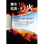 養生!吃對，不上火