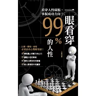 一眼看穿99%的人性(文庫版)<全新>