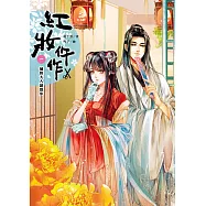 紅妝仵作 卷一：捕快大人請留步