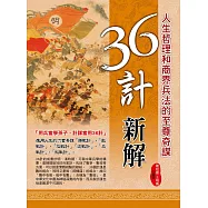 36計新解