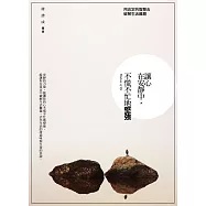 讓心在安靜中，不慌不忙地堅強：用淡定的智慧去破解生活難題