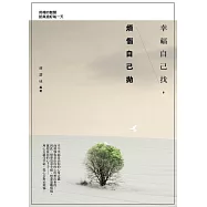 幸福自己找，煩惱自己拋：用禪的智慧認真過好每一天