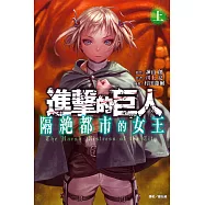 進擊的巨人 隔絕都市的女王 上